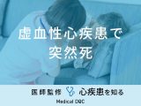「虚血性心疾患で突然死」する前兆となる初期症状はご存知ですか？医師が解説！