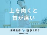 「上を向くと首が痛い」原因はご存知ですか？医師が徹底解説！