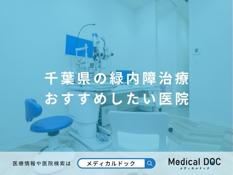 千葉県の緑内障治療 おすすめしたい医院