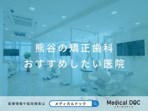 熊谷の矯正歯科おすすめしたい医院