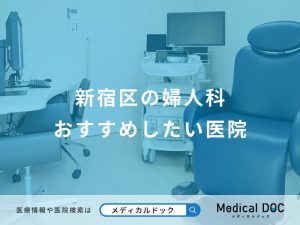 新宿区の婦人科おすすめしたい医院