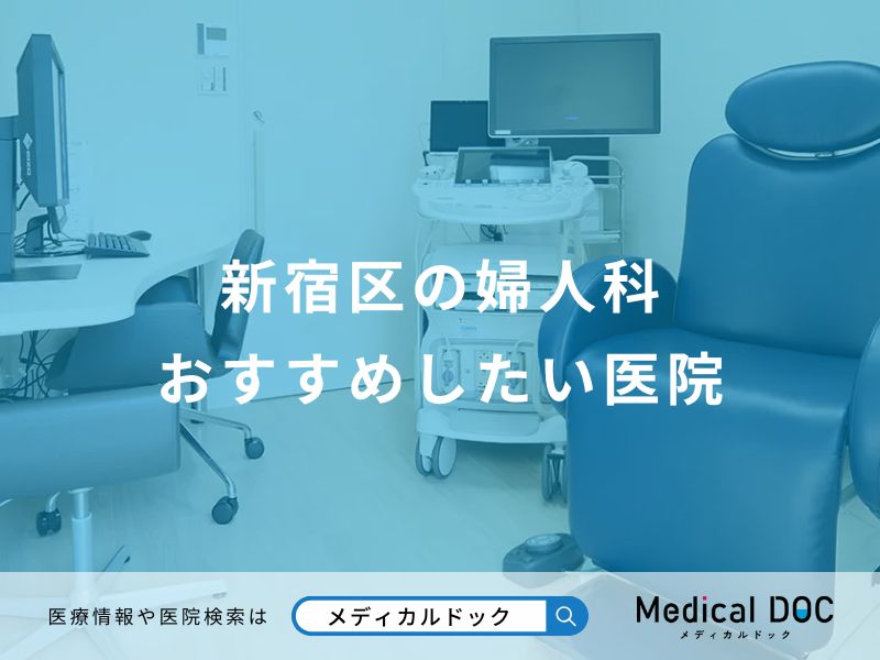 新宿区の婦人科おすすめしたい医院