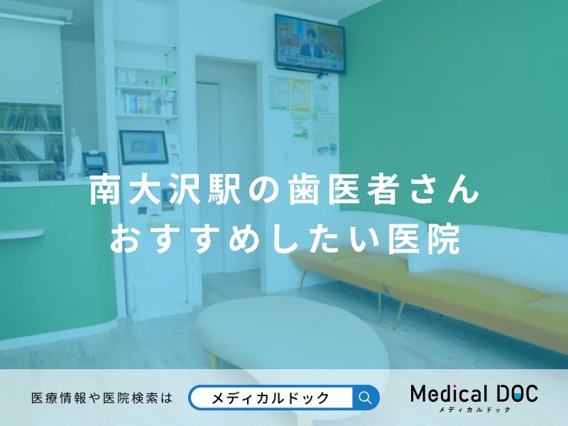 南大沢駅の歯医者さん おすすめしたい医院