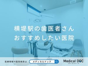 横堤駅の歯医者さん おすすめしたい医院