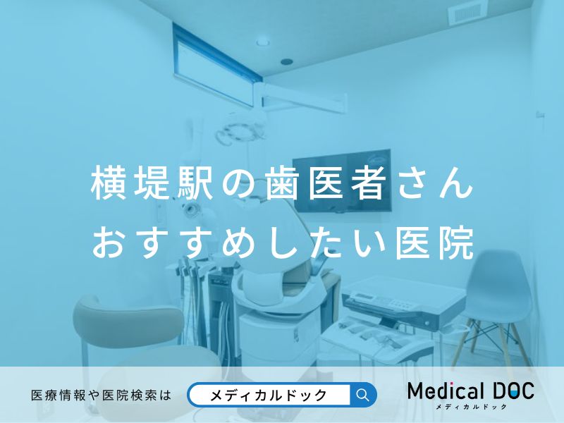 横堤駅の歯医者さん おすすめしたい医院