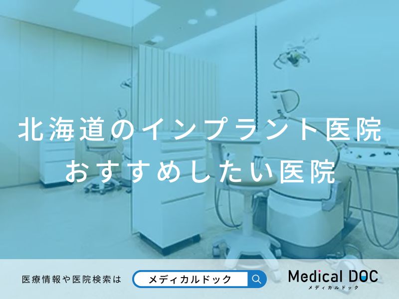 北海道のインプラント医院 おすすめしたい医院