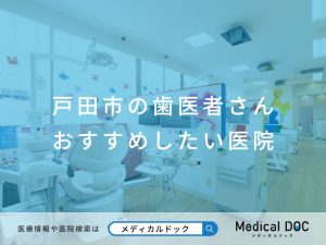 戸田市の歯医者さん おすすめしたい医院