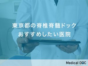東京都の脊椎脊髄ドックおすすめ医院