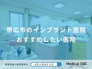 帯広市のインプラント医院おすすめしたい医院