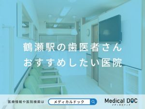 鶴瀬駅の歯医者さん おすすめしたい医院