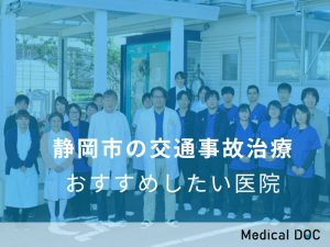 静岡市の交通事故治療 おすすめしたい医院