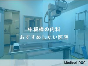 中板橋の内科おすすめしたい医院