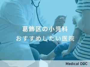 葛飾区の小児科 おすすめしたい医院