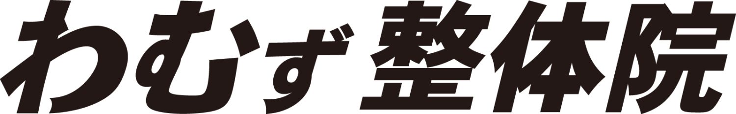 わむず整体院 渋谷宮益坂院