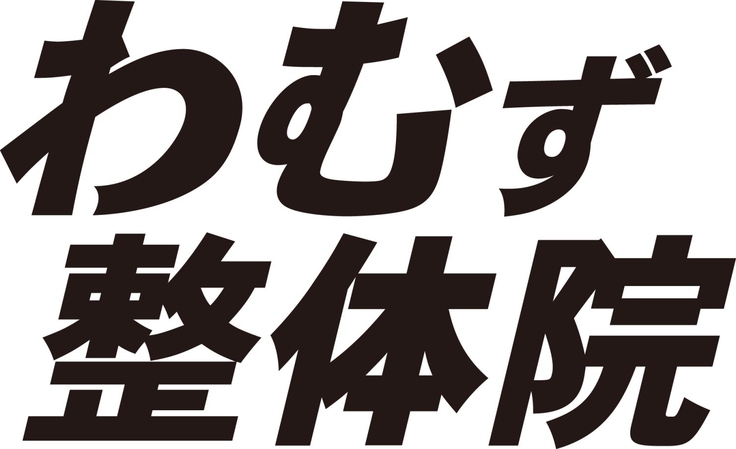 わむず整体院 渋谷宮益坂院