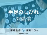 非公開: 「手足のしびれ」の受診先はご存じですか? 治療法や対処法も医師が解説!