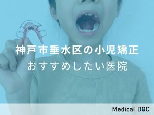 神戸市垂水区の小児矯正 おすすめしたい医院 　