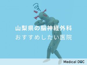 山梨県の脳神経外科 おすすめしたい医院
