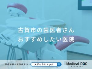 古賀市の歯医者さん おすすめしたい医院