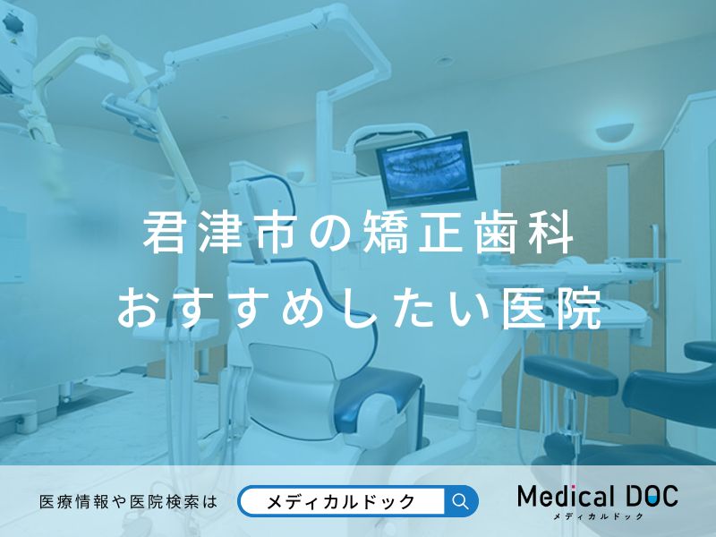 君津市の矯正歯科おすすめしたい医院