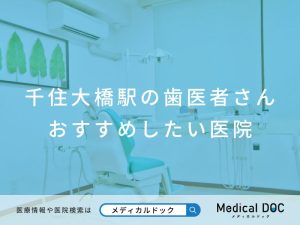 千住大橋の歯医者さん おすすめしたい医院
