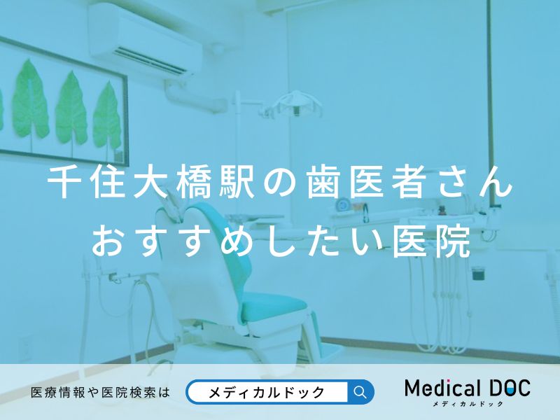 千住大橋の歯医者さん おすすめしたい医院