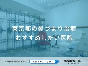 東京都の鼻づまり治療 おすすめしたい医院