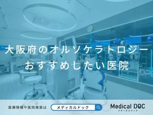 大阪府のオルソケラトロジー おすすめしたい医院
