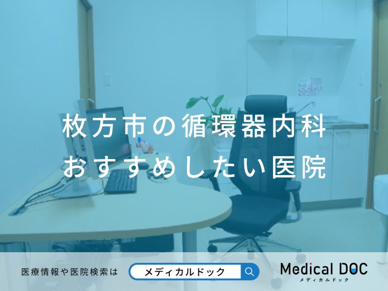 枚方市の循環器内科 おすすめしたい医院