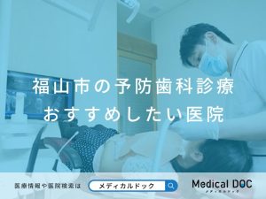 福山市の予防歯科診療 おすすめしたい医院