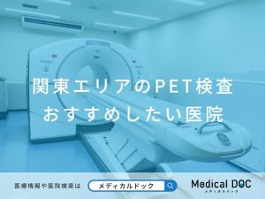 関東エリアのPET検査おすすめしたい医院