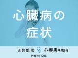 「心臓病の代表的な3つの症状」はご存知ですか？前兆となる初期症状も医師が解説！