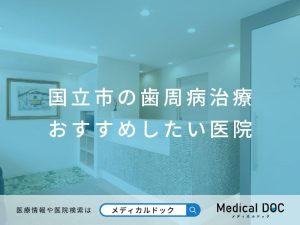 国立市の歯周病治療 おすすめしたい医院