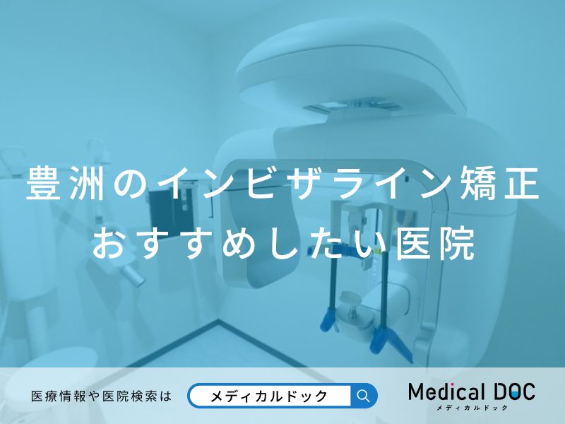 豊洲のインビザライン矯正 おすすめしたい医院