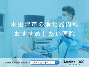 木更津市の消化器内科 おすすめしたい医院
