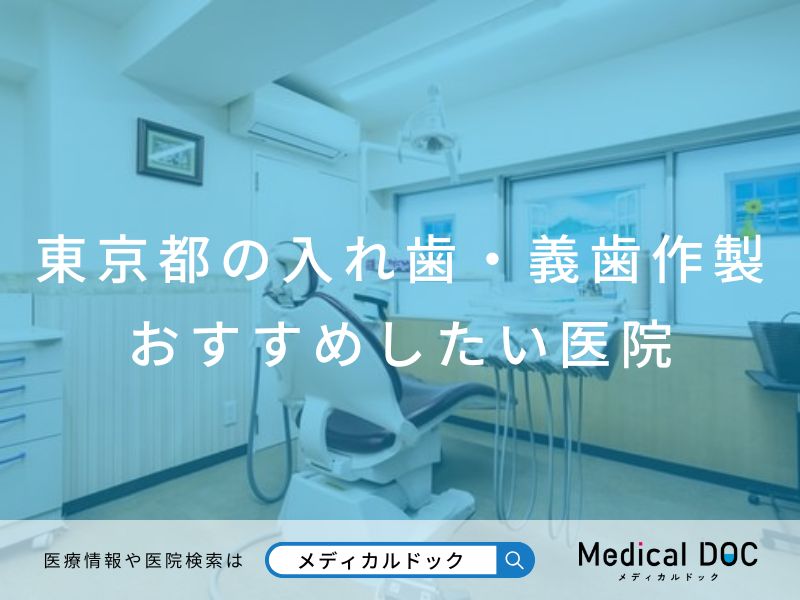 東京都の入れ歯・義歯作製 おすすめしたい医院