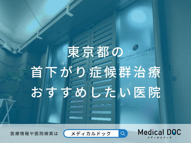 東京都の首下がり症候群おすすめ医院