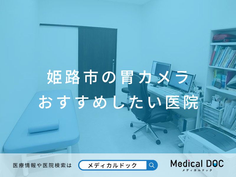 姫路市の胃カメラ おすすめしたい医院