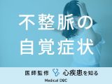 「不整脈を疑う3つの自覚症状」はご存知ですか？原因についても医師が解説！