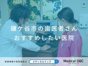 鎌ケ谷市の歯医者さん おすすめしたい医院