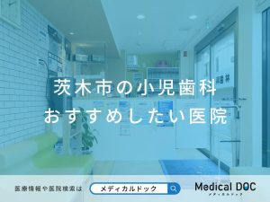 茨木市の小児歯科おすすめしたい医院