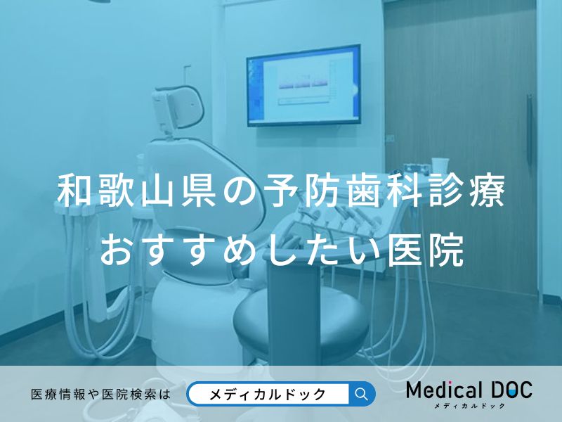 和歌山県の予防歯科診療 おすすめしたい医院