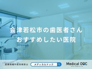 会津若松市の歯医者さんおすすめしたい医院