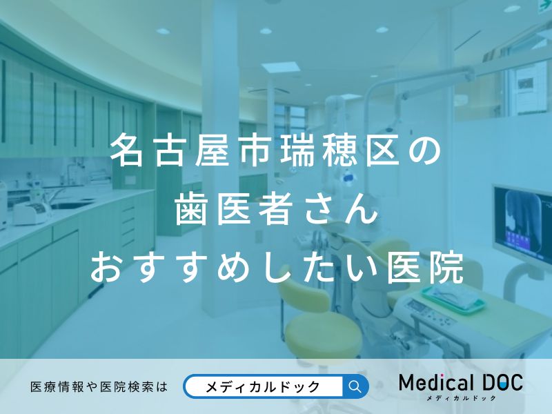 名古屋市瑞穂区の歯医者さんおすすめしたい医院