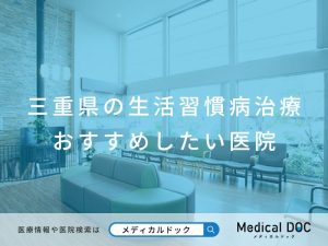 三重県の生活習慣病治療 おすすめしたい医院