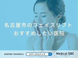 名古屋市のフェイスリフトおすすめしたい医院