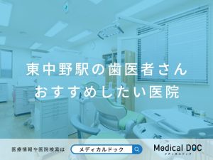 東中野駅の歯医者さん おすすめしたい医院