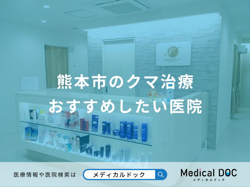 熊本市のクマ治療 おすすめしたい医院