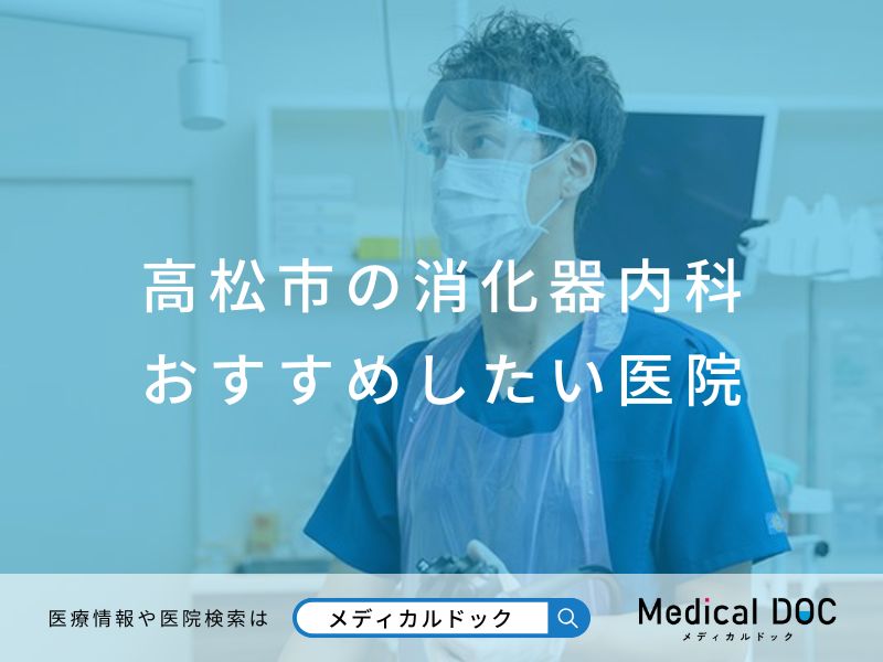 高松市の消化器内科 おすすめしたい医院