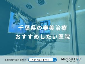 千葉県の審美治療おすすめしたい医院